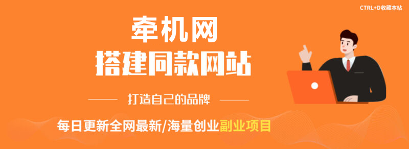 你还在到处找项目？还在当韭菜？我靠网创资源站一个月收入5万+，曾经我也是个失败者。-牵机网