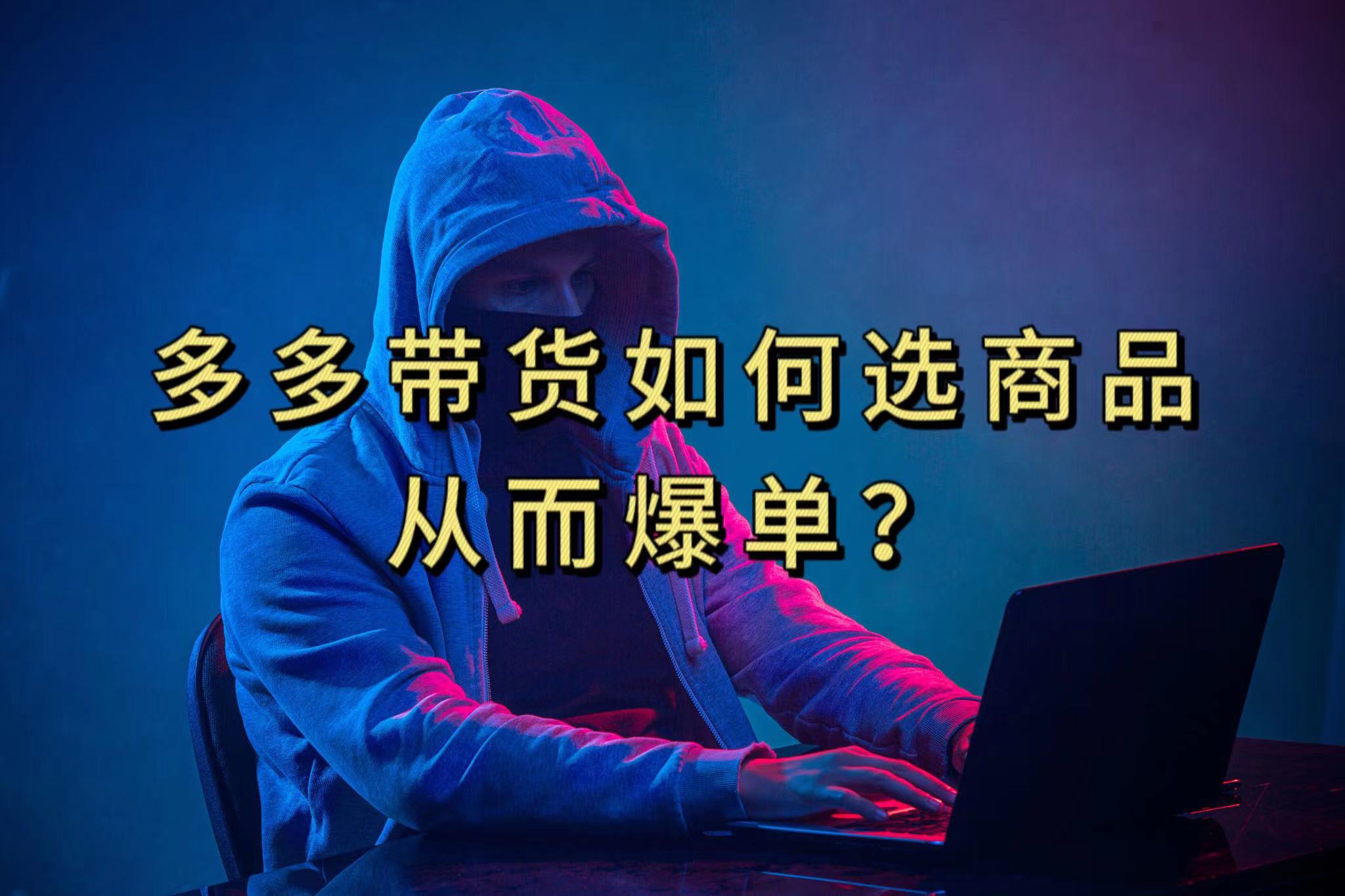 多多视频选什么视频链接才能爆单，10分钟教会你，爆单不是浮云-牵机网