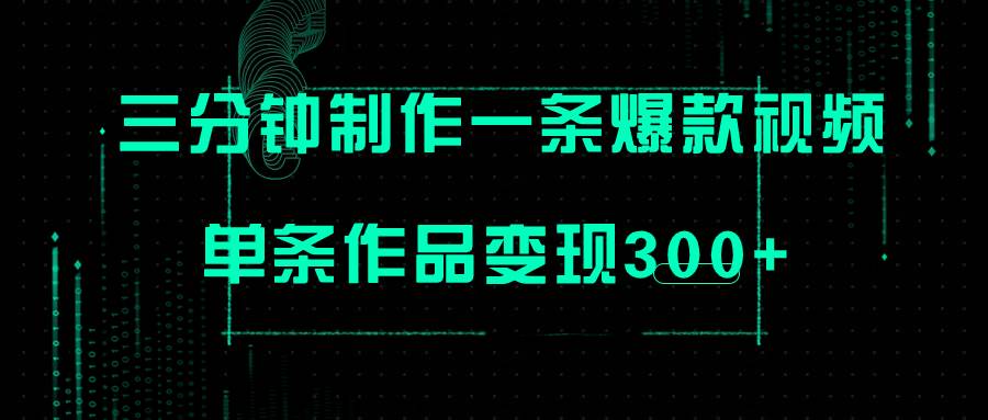 只需三分钟就能制作一条爆火视频，批量多号操作，单条作品变现300+-牵机网
