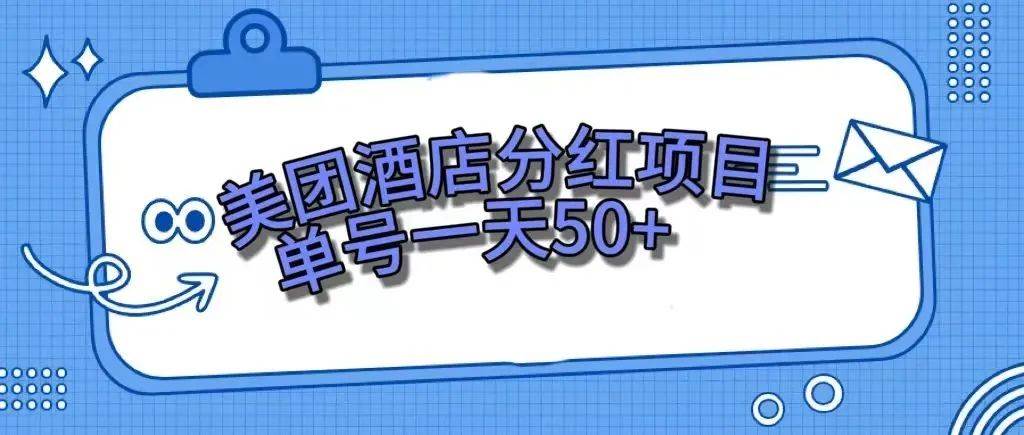 零成本轻松赚钱，美团民宿体验馆，单号一天50+-牵机网