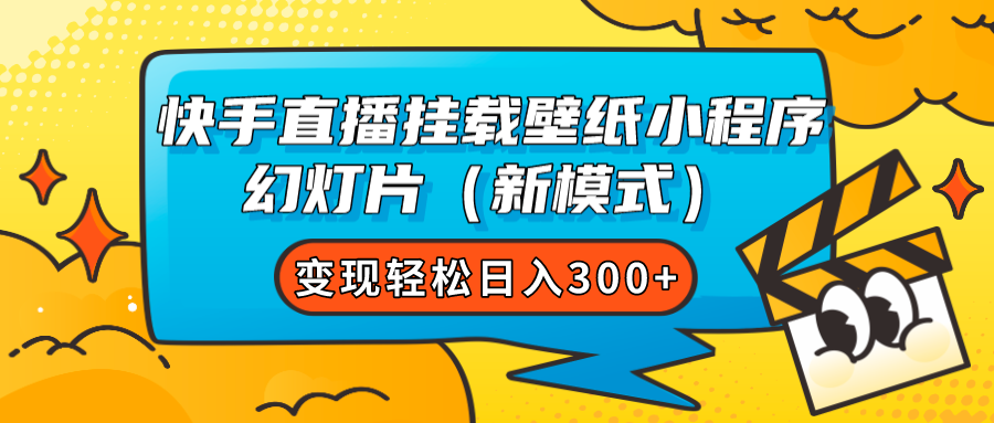 快手直播挂载壁纸小程序 幻灯片（新模式）变现轻松日入300+-牵机网