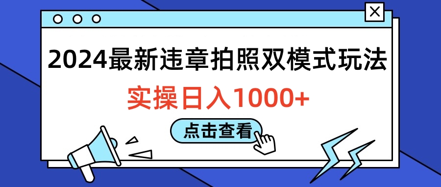 2024最新违章拍照双模式玩法，实操日入1000+-牵机网