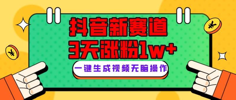 抖音新赛道，3天涨粉1W+，变现多样，giao哥英文语录-牵机网