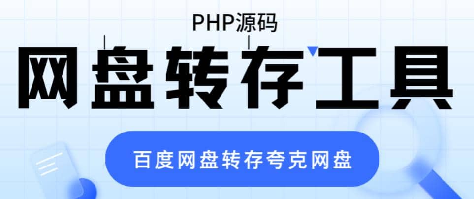 网盘转存工具源码，百度网盘直接转存到夸克【源码+教程】-牵机网