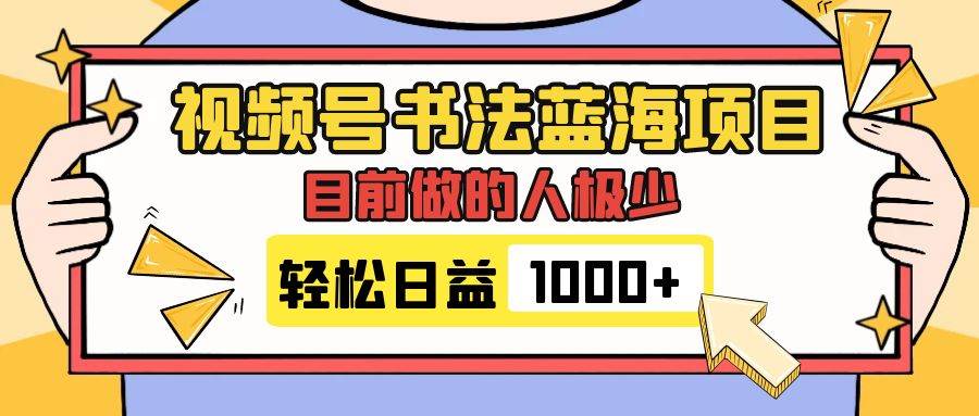 视频号书法蓝海项目，目前做的人极少，流量可观，变现简单，日入1000+-牵机网