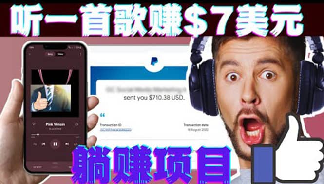 听音乐赚钱项目：只需听一首歌就赚7美元，一天轻松赚$700美元-牵机网