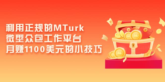 利用正规的MTurk微型众包工作平台，月赚1100美元的小技巧-牵机网