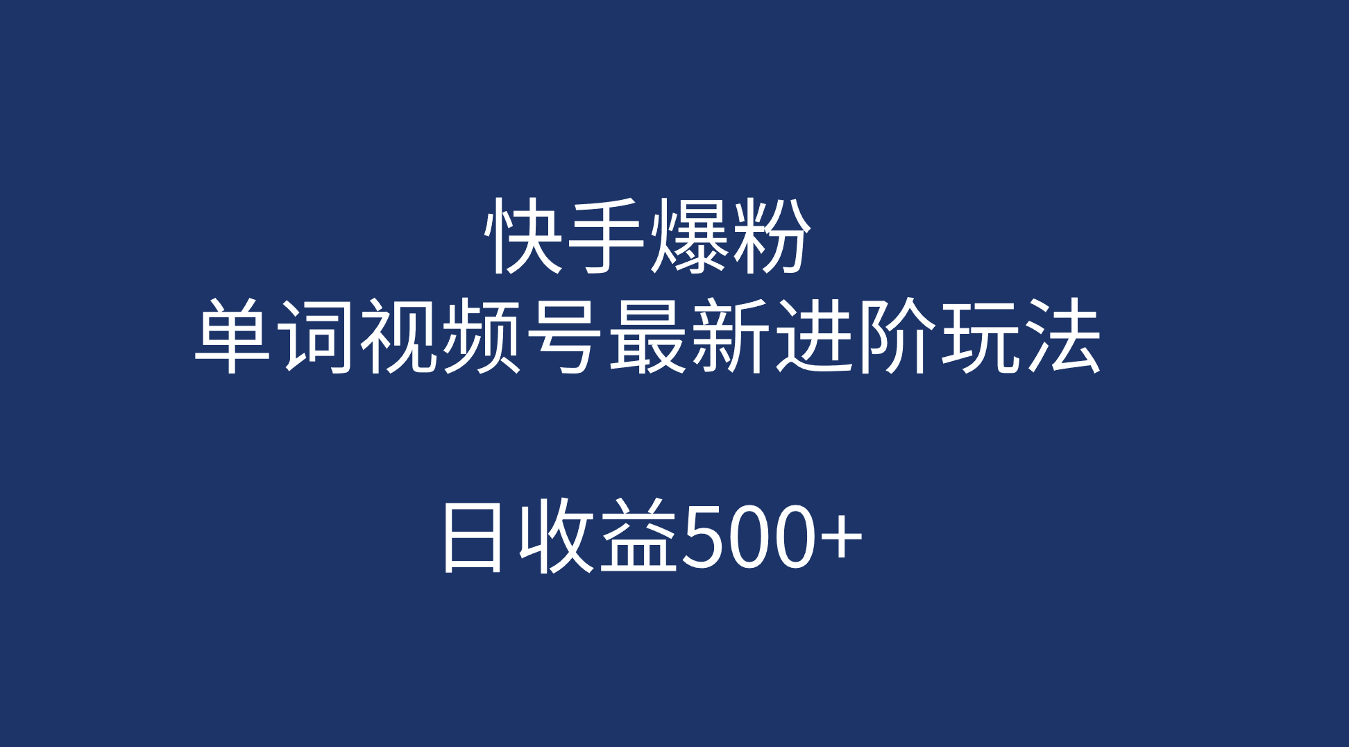 快手爆粉，单词视频号最新进阶玩法，日收益500+（教程+素材）-牵机网