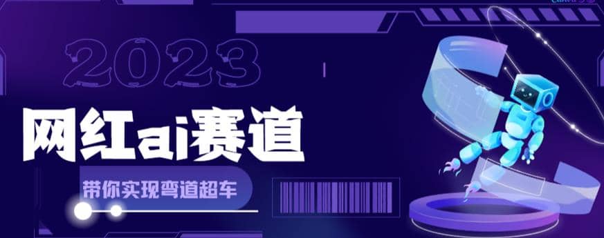 网红Ai赛道，全方面解析快速变现攻略，手把手教你用Ai绘画实现月入过万-牵机网
