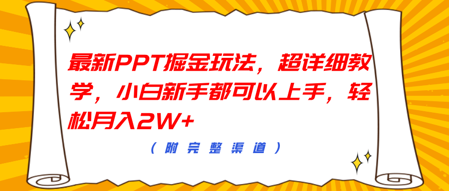 最新PPT掘金玩法，超详细教学，小白新手都可以上手，轻松月入2W+-牵机网