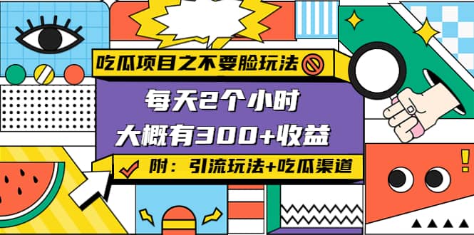 吃瓜项目之不要脸玩法(附 快手美女号引流+吃瓜渠道)-牵机网