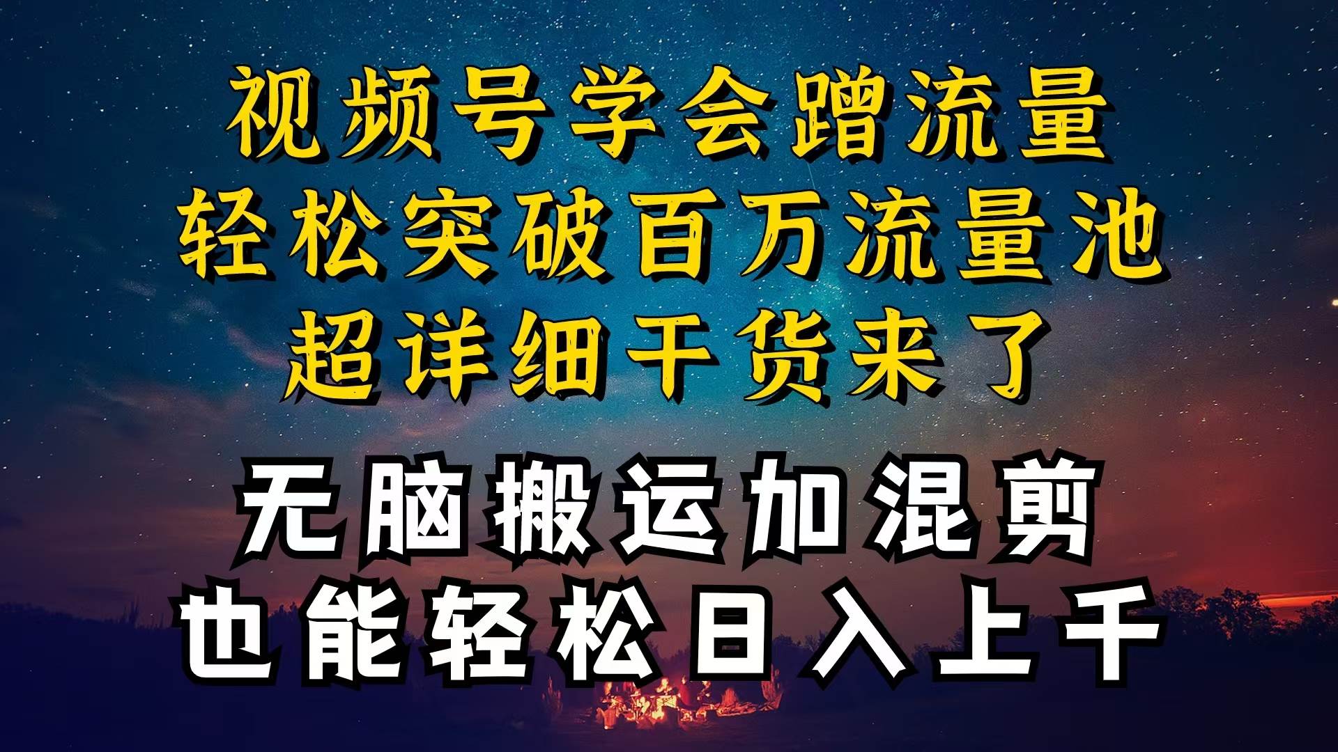 都知道视频号是红利项目，可你为什么赚不到钱，深层揭秘加搬运混剪起号…-牵机网