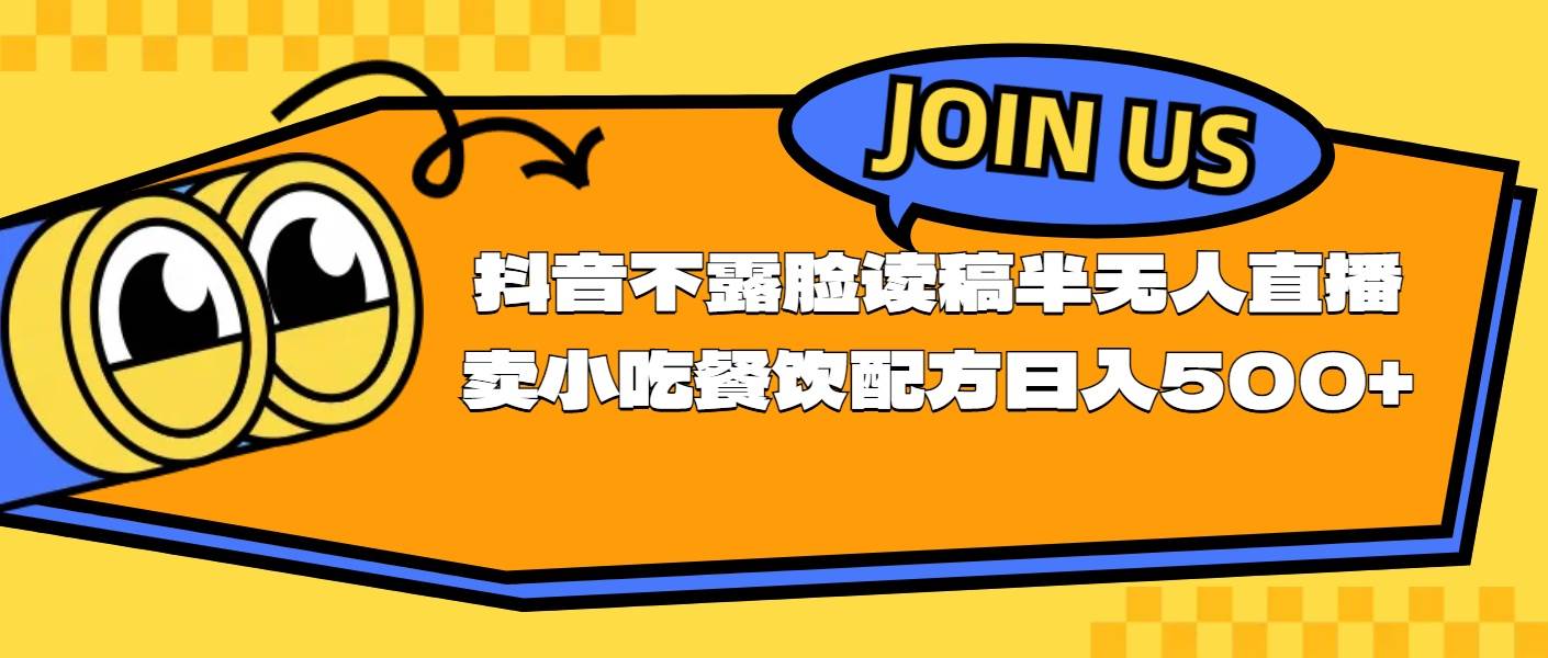不露脸读稿半无人直播卖小吃餐饮配方，日入500+-牵机网