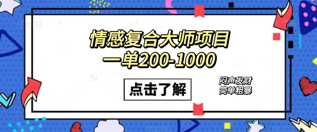 情感复合大师项目，一单200-1000，闷声发财的小生意！简单粗暴（附资料）-牵机网