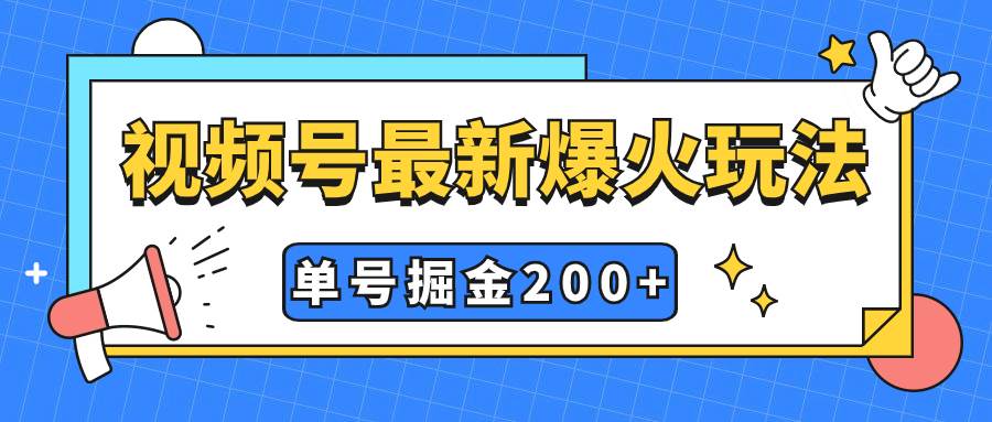视频号爆火新玩法，操作几分钟就可达到暴力掘金，单号收益200+小白式操作-牵机网