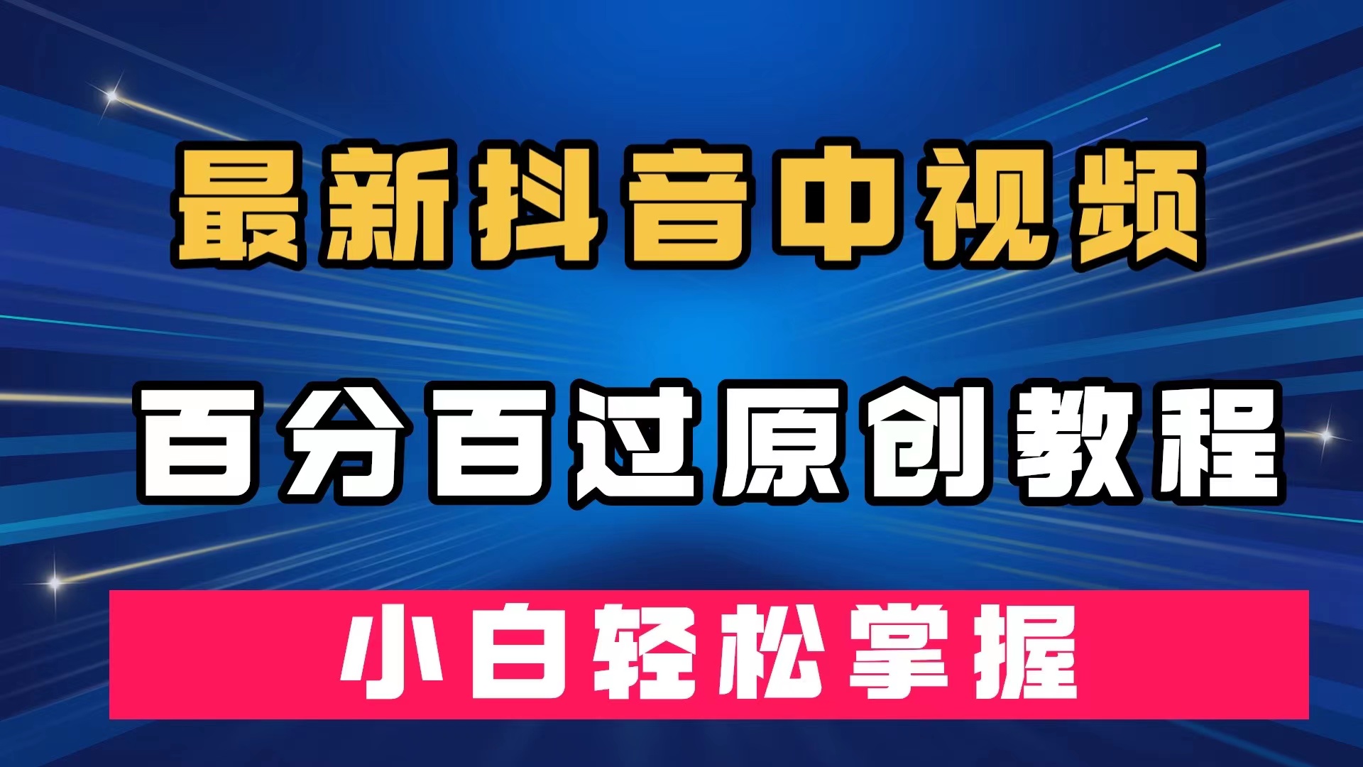 最新抖音中视频百分百过原创教程，深度去重，小白轻松掌握-牵机网