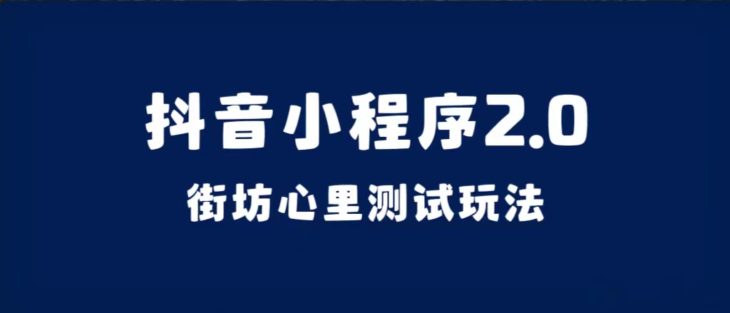 抖音小程序2.0（街坊心里测试玩法）整套视频手把手实操课程，含素材-牵机网