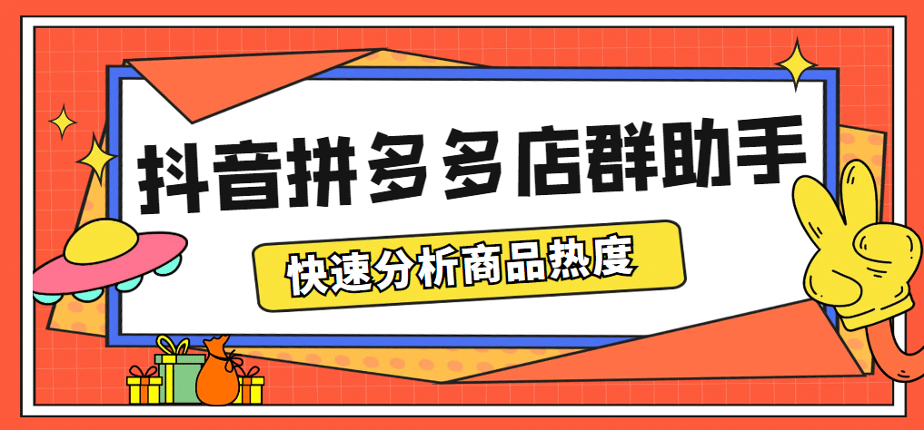 最新市面上卖600的抖音拼多多店群助手，快速分析商品热度，助力带货营销-牵机网
