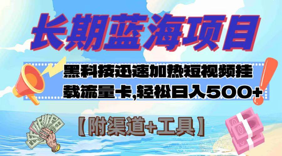 长期蓝海项目，黑科技快速提高视频热度挂载流量卡 日入500+【附渠道+工具】-牵机网