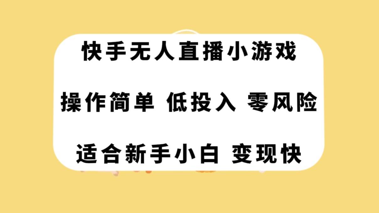 快手无人直播小游戏，操作简单，低投入零风险变现快-牵机网