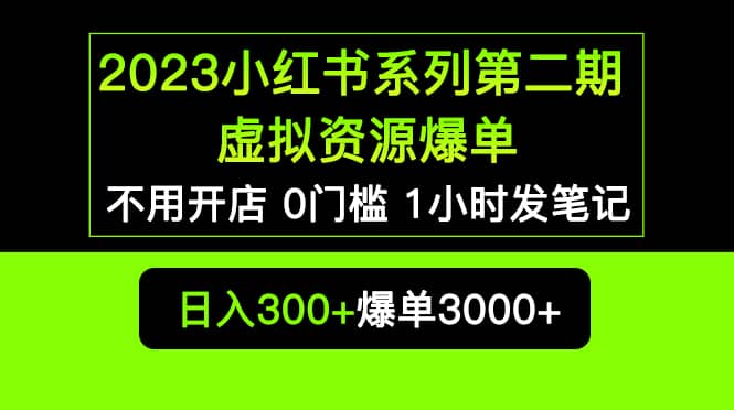 2023小红书系列第二期 虚拟资源私域变现爆单，不用开店简单暴利0门槛发笔记-牵机网