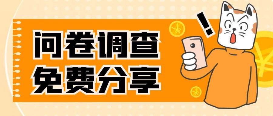 国外问卷调查，一天入手两三张的站点，免费给大家分享出来-牵机网