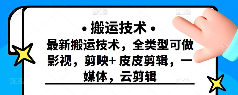 最新短视频搬运技术，全类型可做影视，剪映+皮皮剪辑，一媒体，云剪辑-牵机网