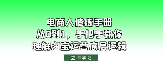 电商人修炼·手册，从0到1，手把手教你理解淘宝运营底层逻辑-牵机网