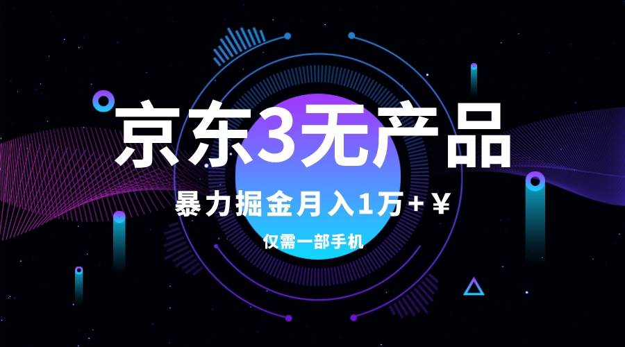 京东3无产品维权，暴力掘金玩法，小白月入1w+（仅揭秘）-牵机网