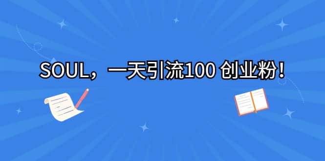 SOUL，一天引流100 创业粉-牵机网