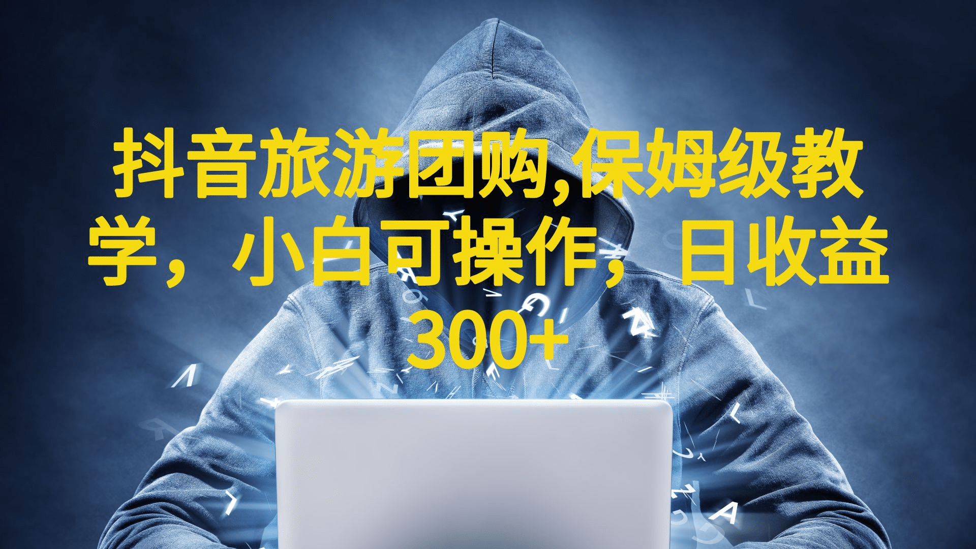 抖音旅游团购项目，保姆级教学，小白可操作，日收益300+（教程+素材）-牵机网