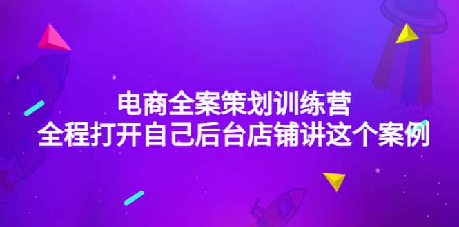 电商全案策划训练营：全程打开自己后台店铺讲这个案例（9节课时）-牵机网