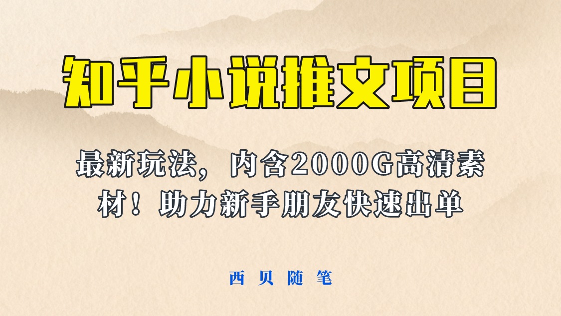最近外面卖980的小说推文变现项目：新玩法更新，更加完善，内含2500G素材-牵机网