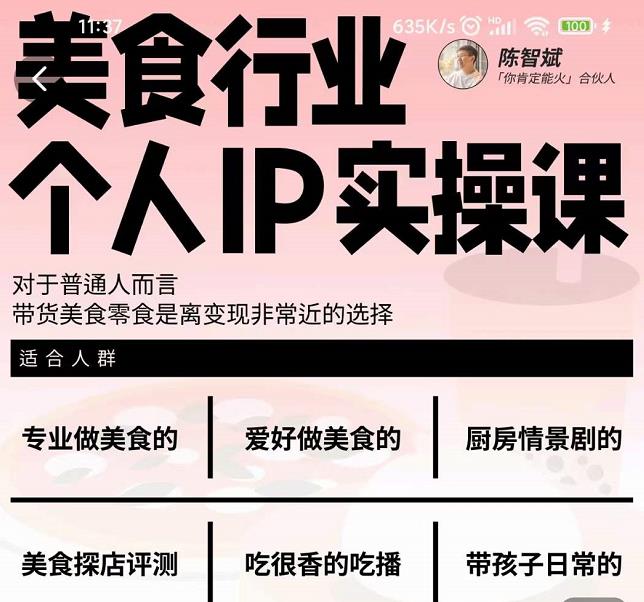 美食行业个人IP实操课，对于普通人而言，带货美食零食是离变现非常近的选择-牵机网