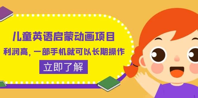 儿童英语启蒙动画项目，利润高，一部手机就可以长期操作（教务+素材）-牵机网