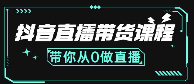 抖音直播带货课程：带你从0开始，学习主播、运营、中控分别要做什么-牵机网