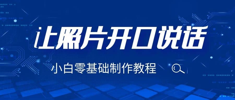 3分钟让图片开口说话，保姆级视频教程（附免费制作工具）-牵机网