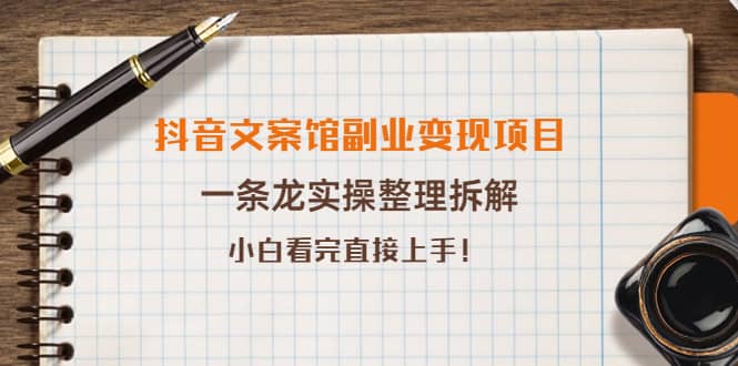 抖音文案馆副业变现项目，一条龙实操整理拆解，小白看完直接上手-牵机网