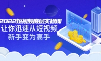 2022短视频底层实操课:让你迅速从短视频新手变为高手(价值7980元)-牵机网