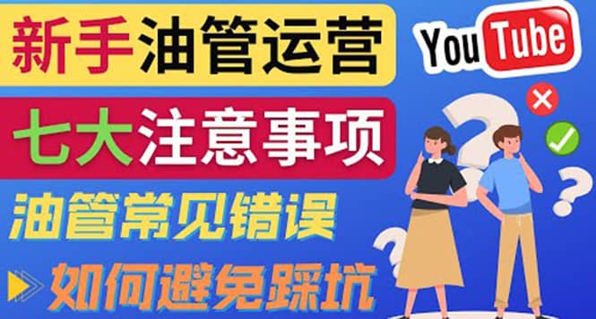 YouTube运营中新手必须注意的7大事项：如何成功运营一个Youtube频道-牵机网