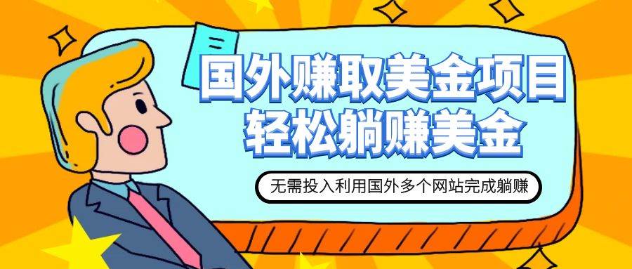 赚美金项目 用好这几个网站 轻松在家完成躺赚美金-牵机网