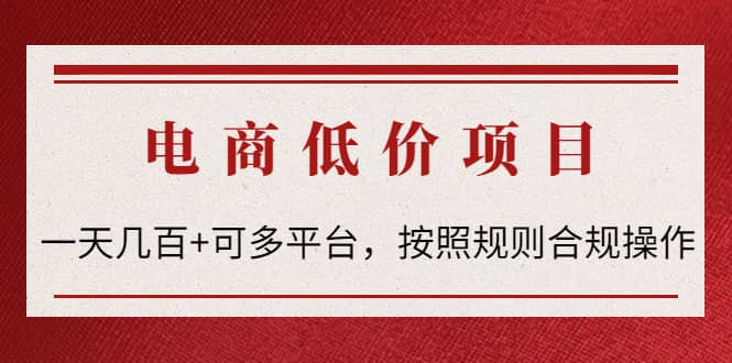 电商低价赔FU项目：按照规则合规操作-牵机网