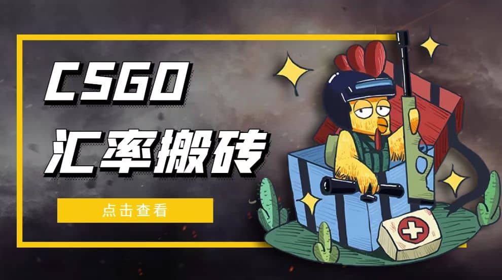 外面9800的CSGO汇率搬砖项目【选品软件+详细教程】-牵机网