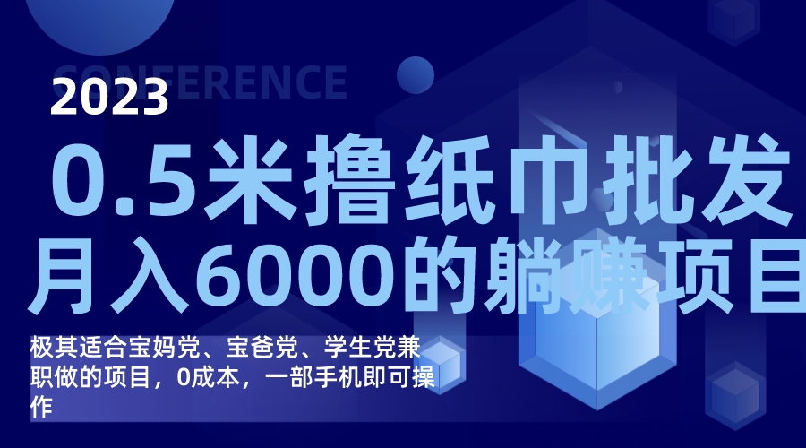 撸纸巾批发躺赚项目，0成本，一部手机无脑操作，月入6000+-牵机网