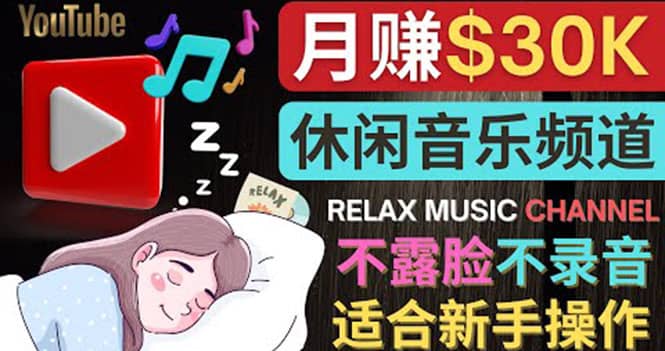 如何创作一个月赚3万美元的放松音乐Youtube频道 不录音，不露脸-牵机网