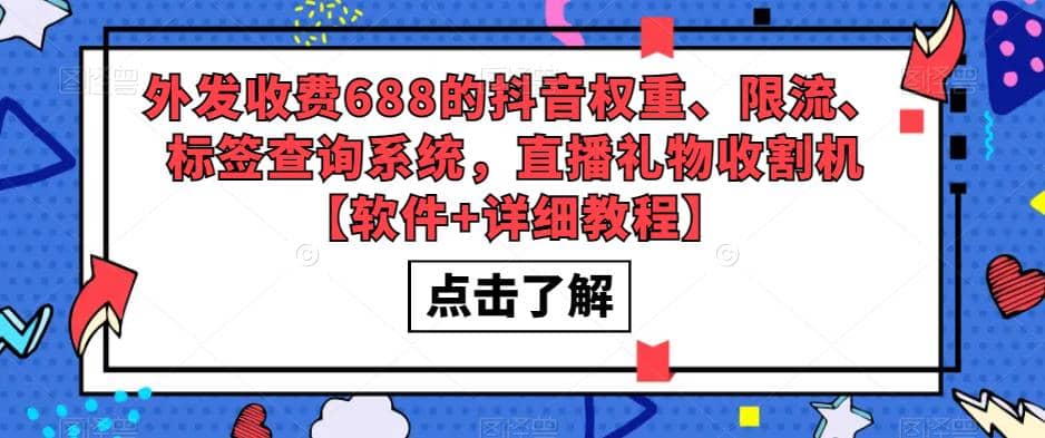 外发收费688的抖音权重、限流、标签查询系统，直播礼物收割机【软件+教程】-牵机网