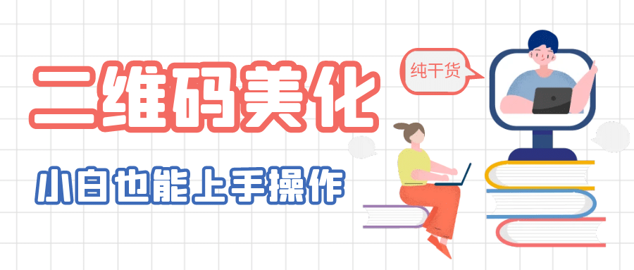 二维码美化详细教程，小白也可以制作出个性二维码-牵机网