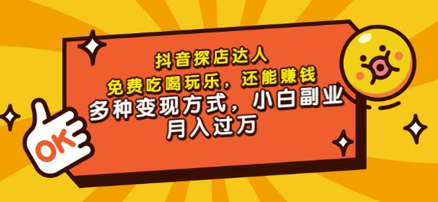 聚星团购达人课程，免费吃喝玩乐，还能赚钱，多种变现方式，小白副业月入过万-牵机网