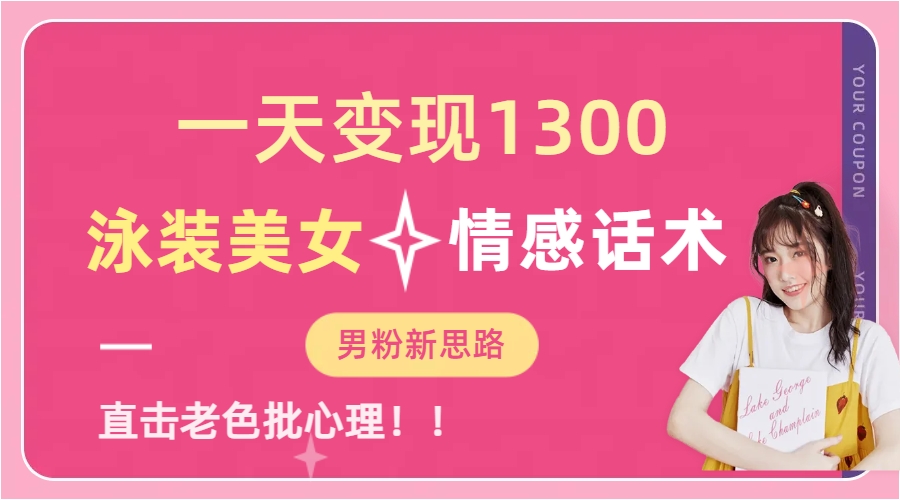 泳装美女+情感话术，提供素材，无脑矩阵操作，一天变现1300-牵机网