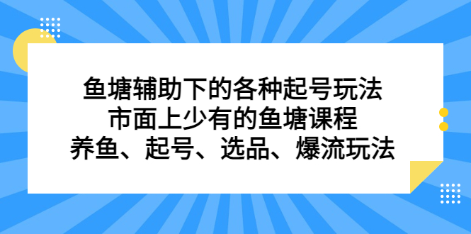 鱼塘辅助下的各种起号玩法，市面上少有的鱼塘课程，养鱼、起号、选品、爆流玩法-牵机网